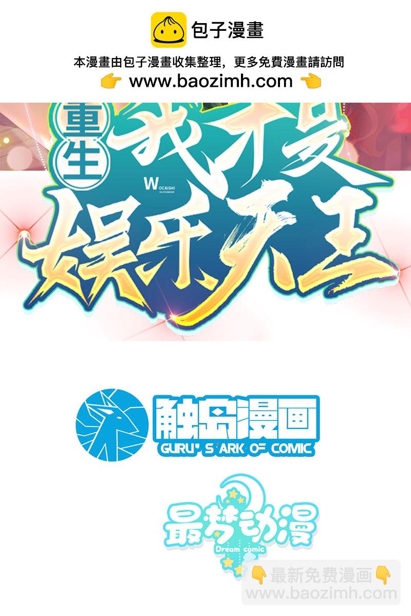 重生，我纔是娛樂天王 - [第21話] 我覺得挺合適 - 2