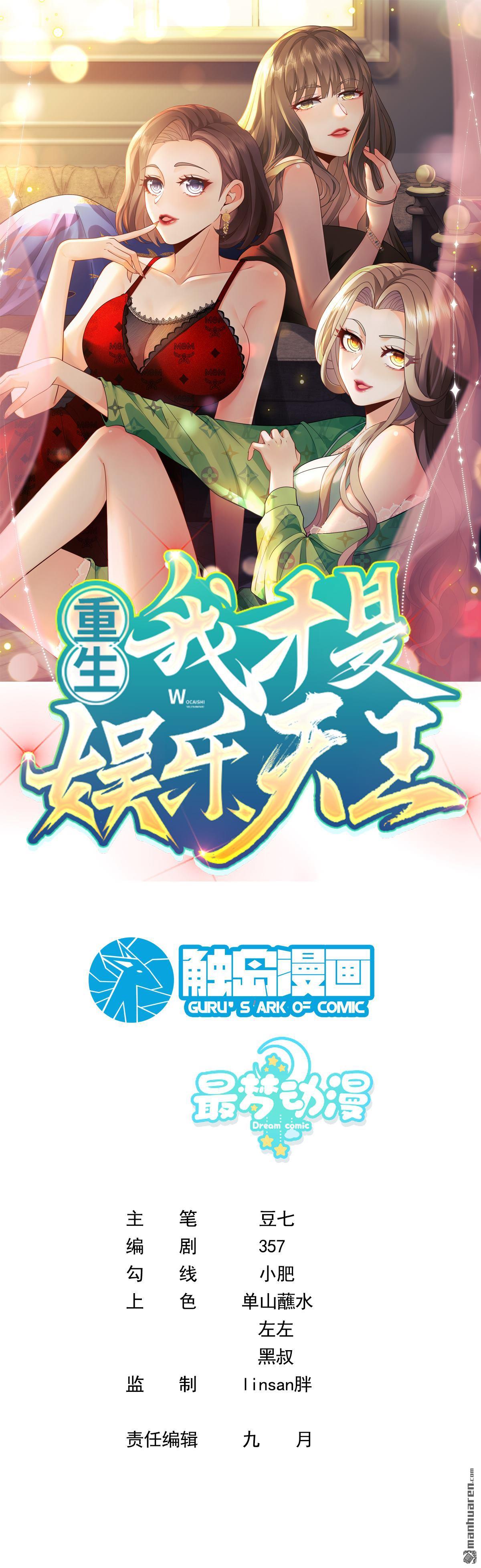 重生，我纔是娛樂天王 - 第40回 底薪三萬的小助理 - 1