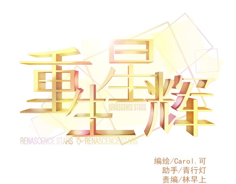 第11话 娱乐圈拼的不仅是颜值(1/2)-第11话