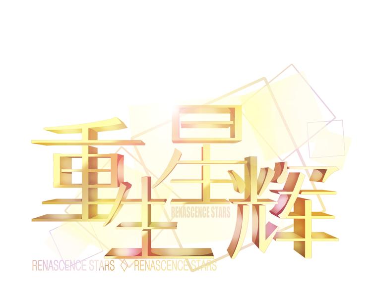 第34话 明星利益(1/3)-第35话