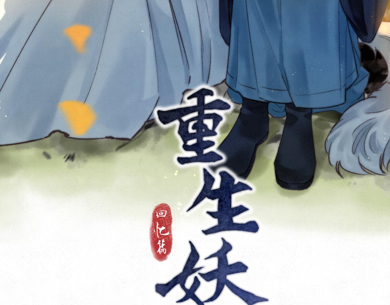 重生妖 - 第十話 質問(1/5) - 3