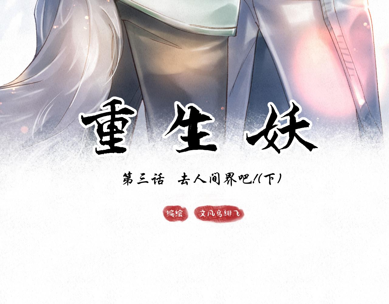 重生妖 - 第三話 去人間界吧!(下)(1/4) - 7