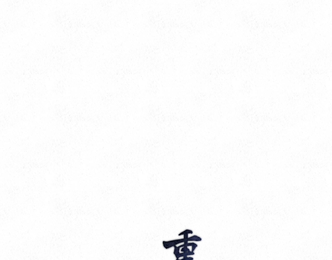 重生妖 - 第九話 故友來訪(1/4) - 6