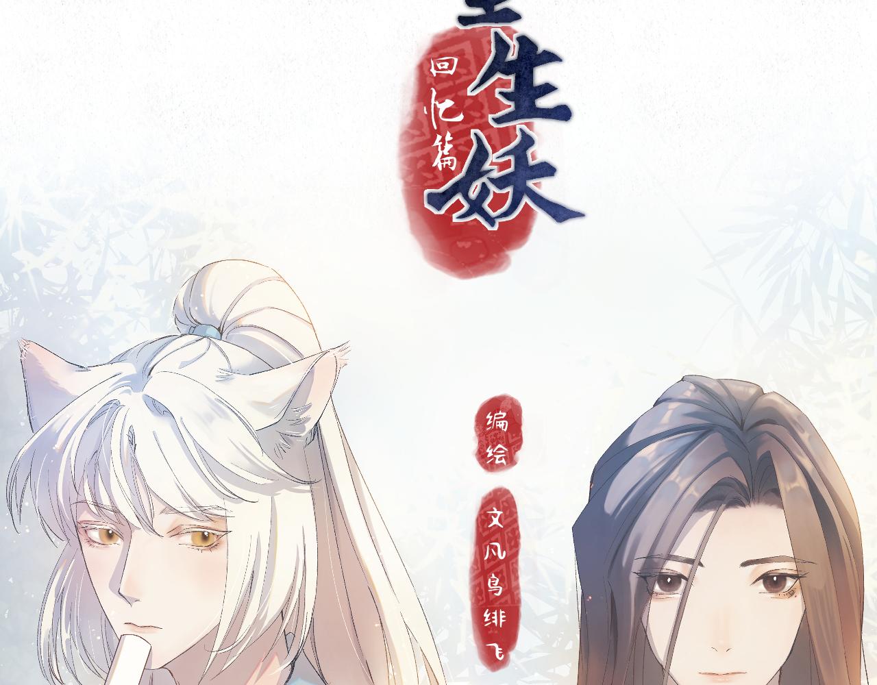 重生妖 - 第九話 故友來訪(1/4) - 7