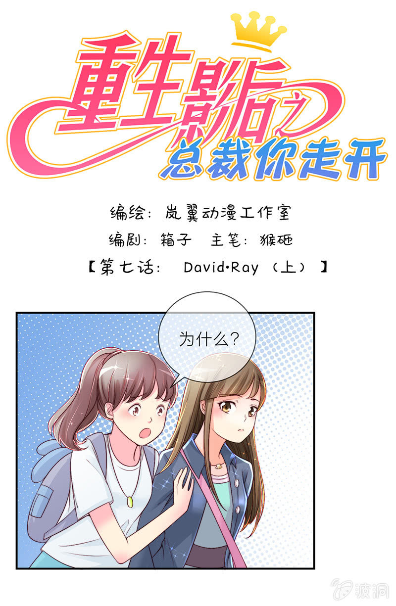 重生影后之總裁你走開 - 0013David·Ray - 1