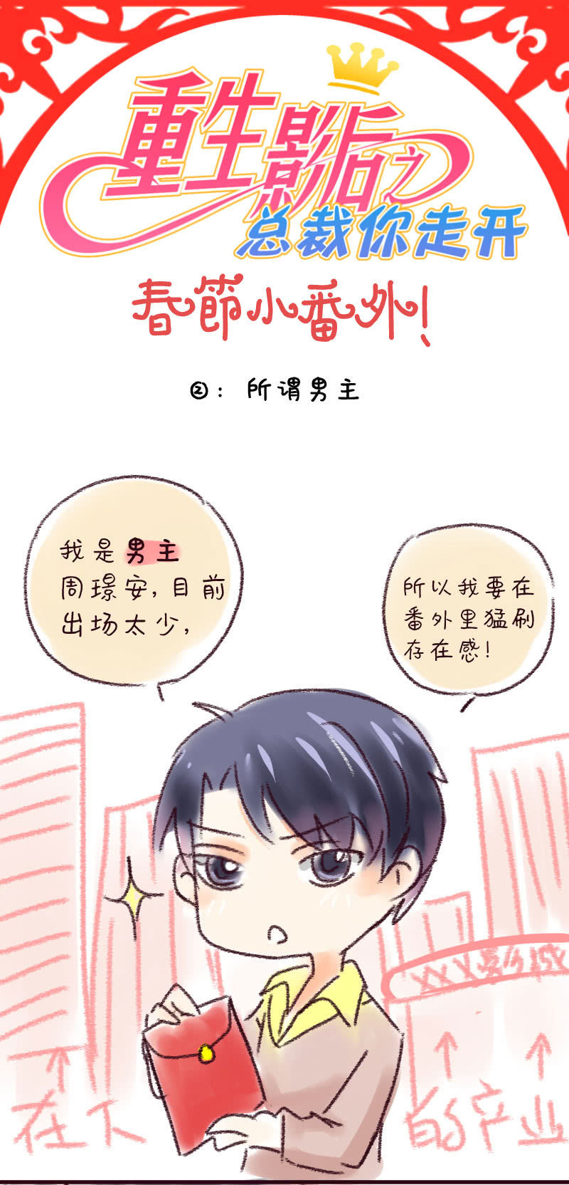 重生影后之總裁你走開 - 過年小番外_02 - 1