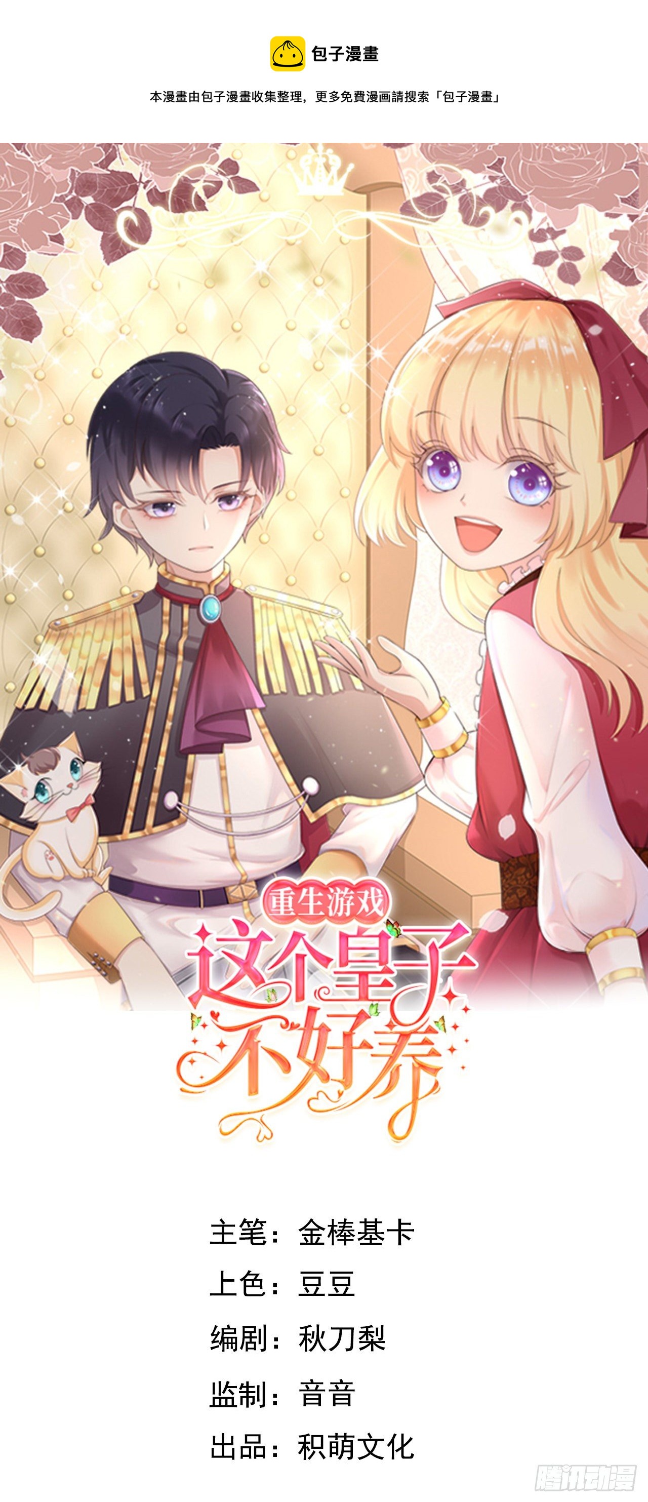 重生遊戲：這個皇子不好養 - 第53話 沒人能欺負崽崽 - 1