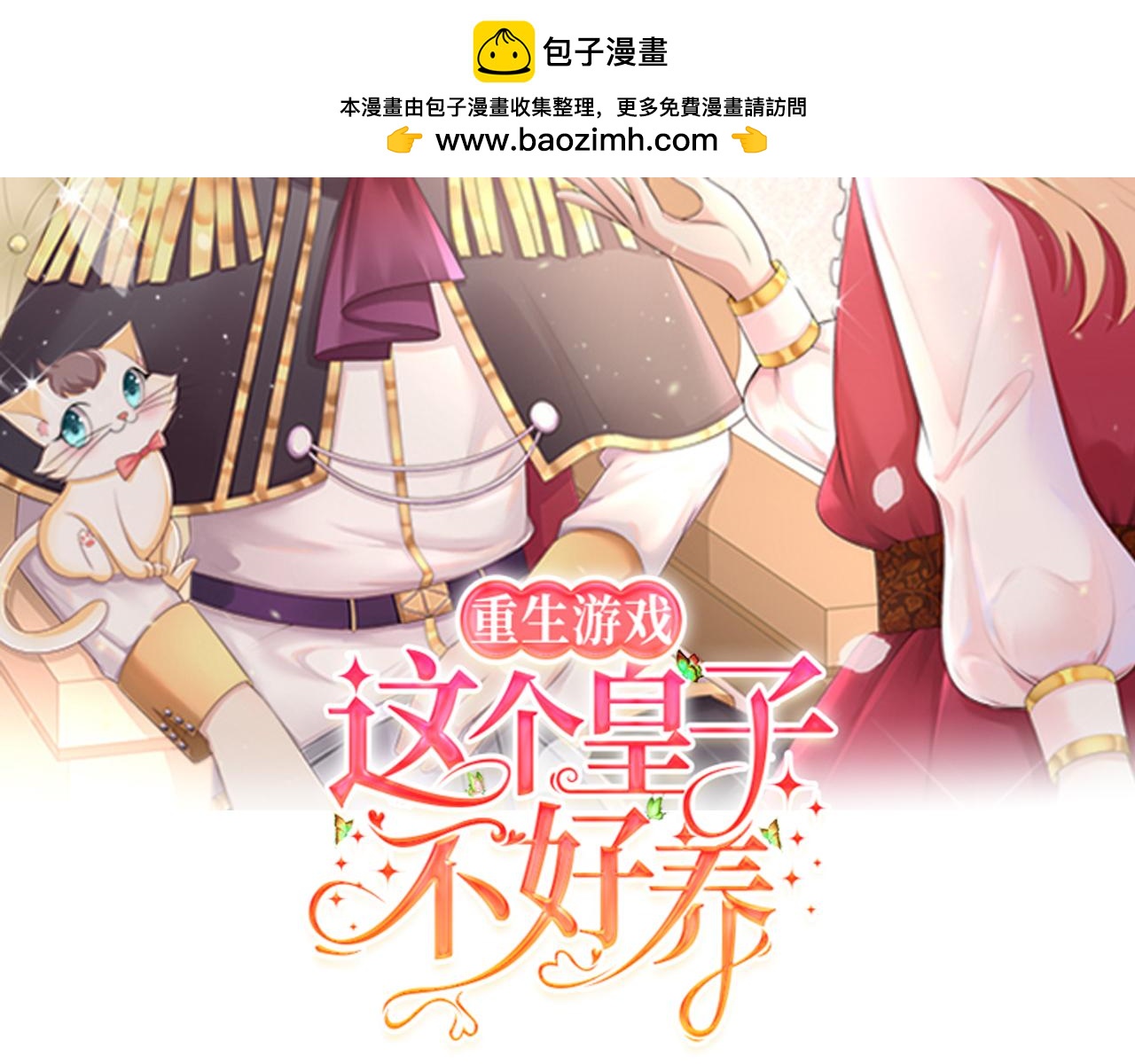 重生遊戲：這個皇子不好養 - 第71話 完結篇：你是我最珍視的人(1/2) - 2