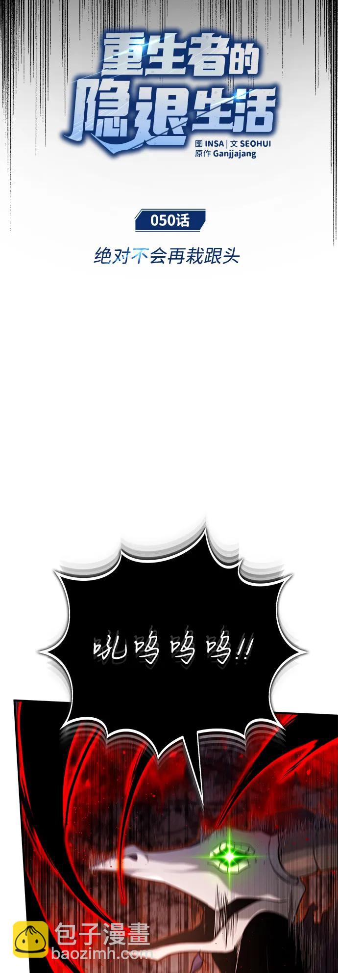 重生者的隱退生活 - [第50話] 絕對不會再栽跟頭(1/2) - 4