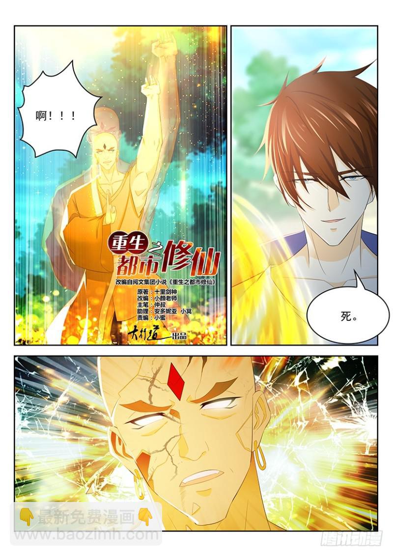 重生之都市修仙 - 第335回 - 2