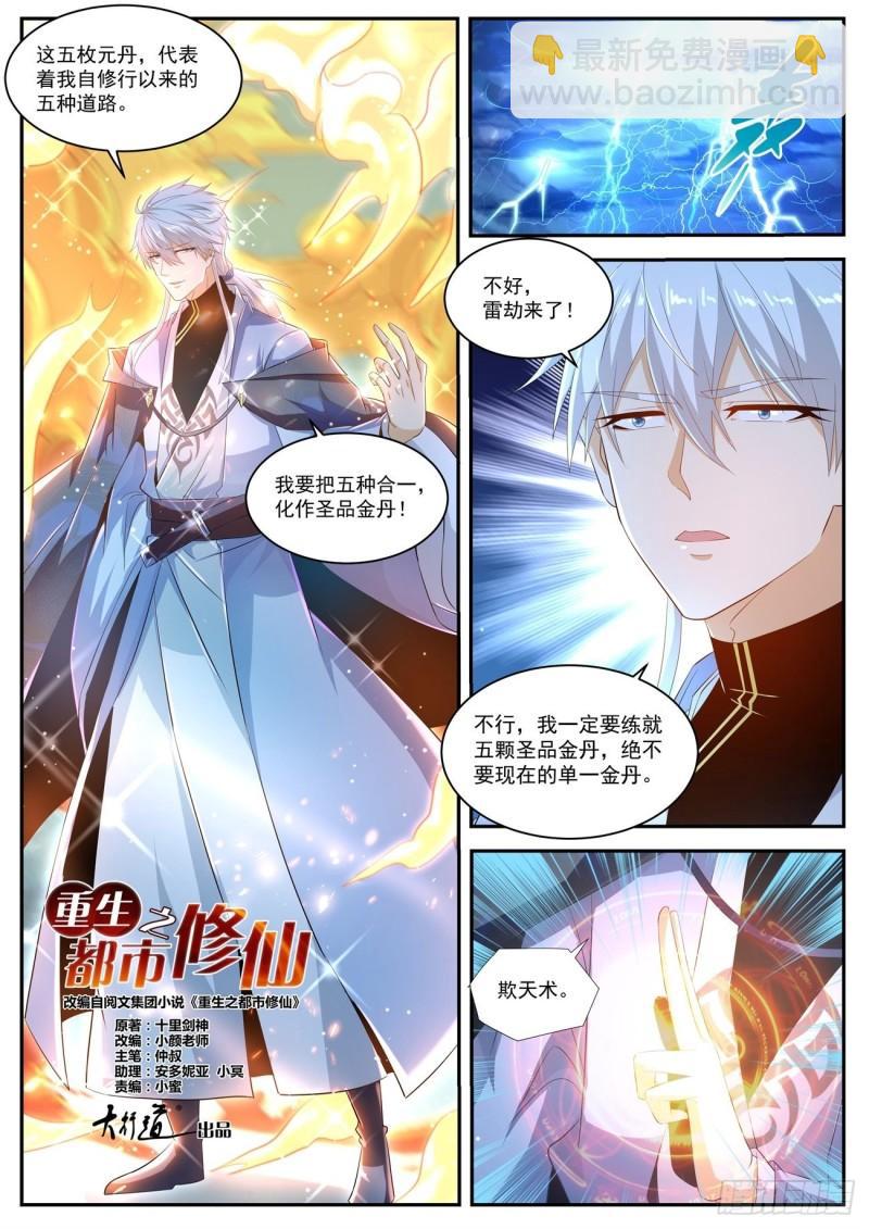 重生之都市修仙 - 第425回 - 1