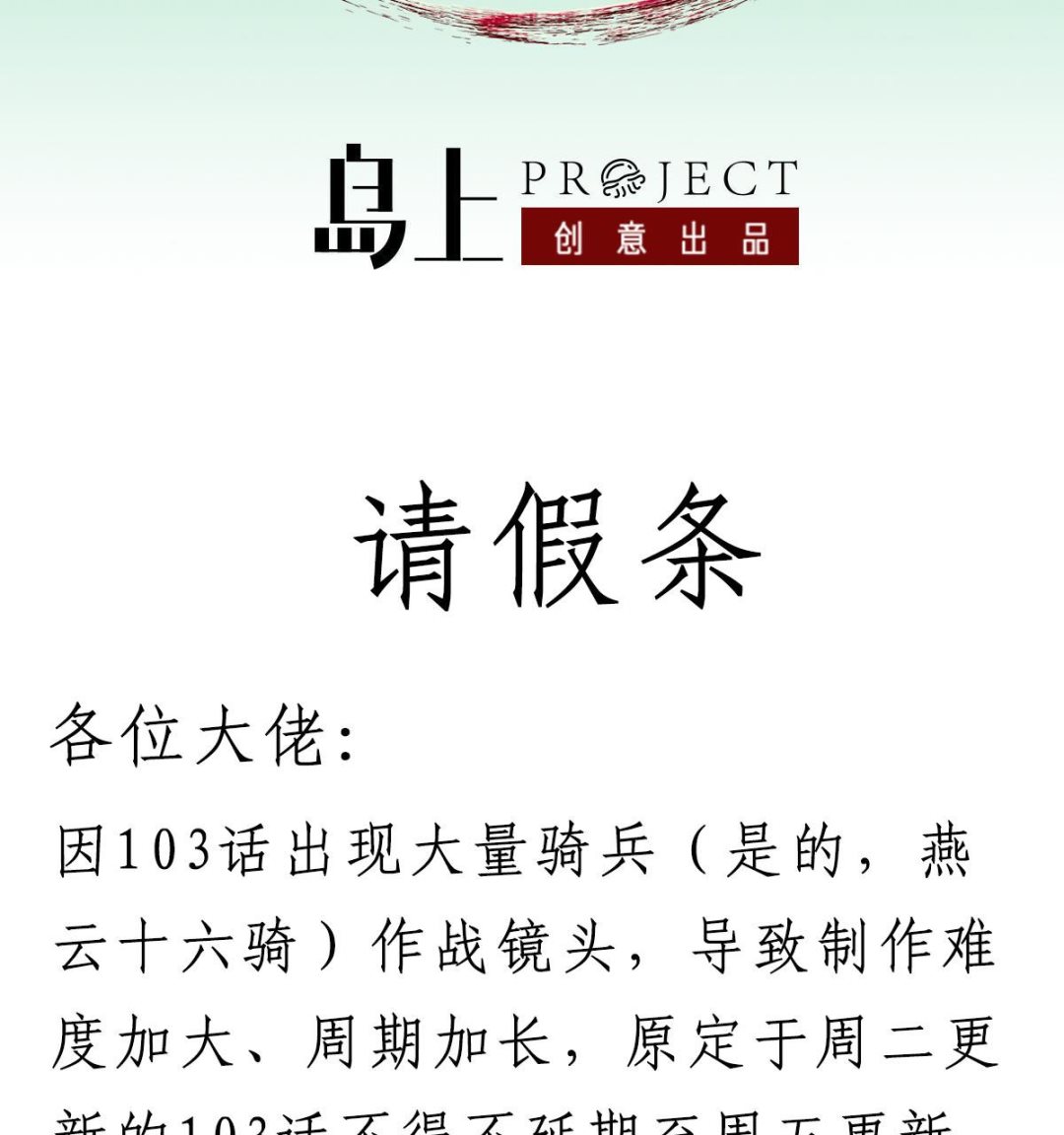 番外 请假条-第103话