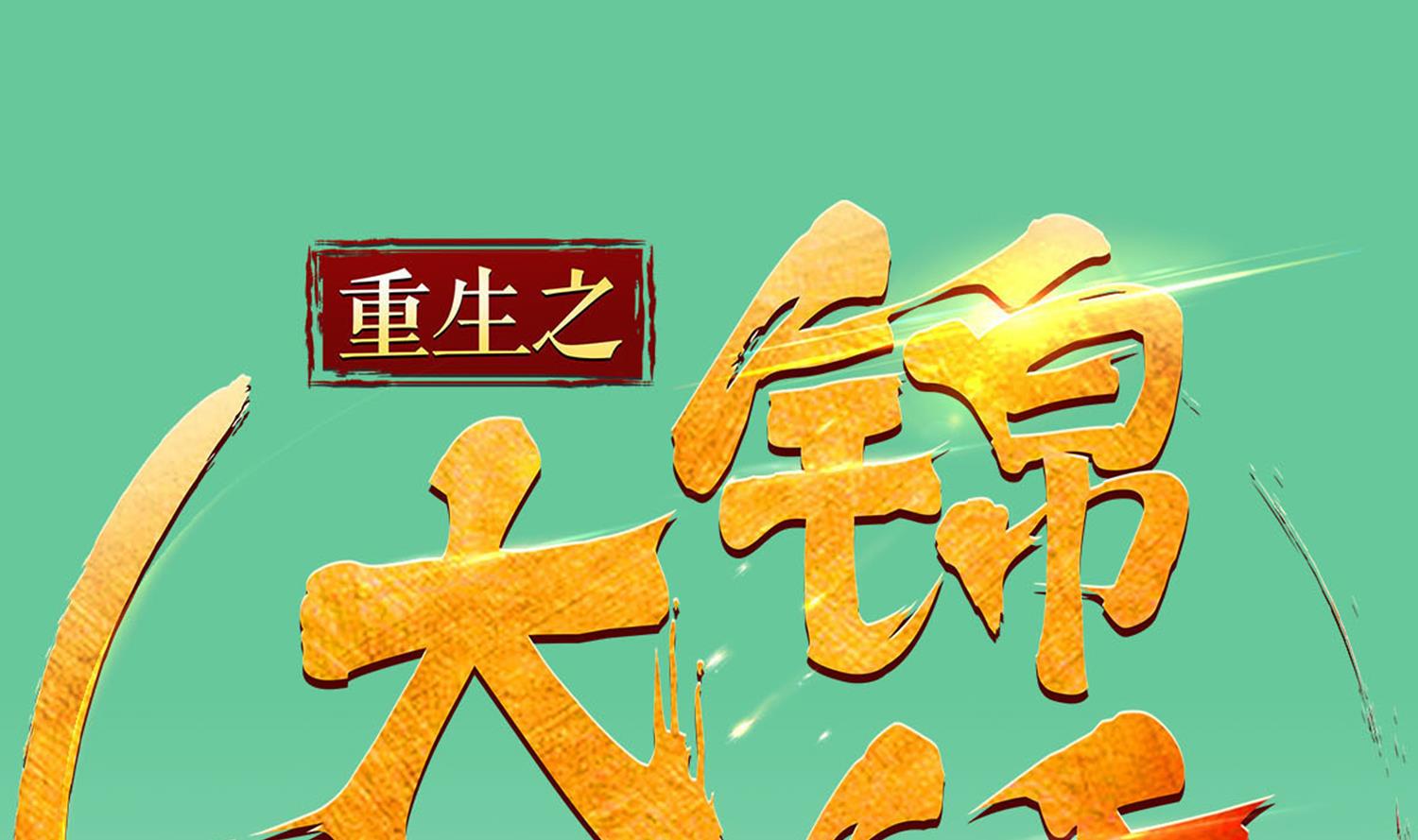 第85话 剧本在手，天下我有(1/2)-第85话