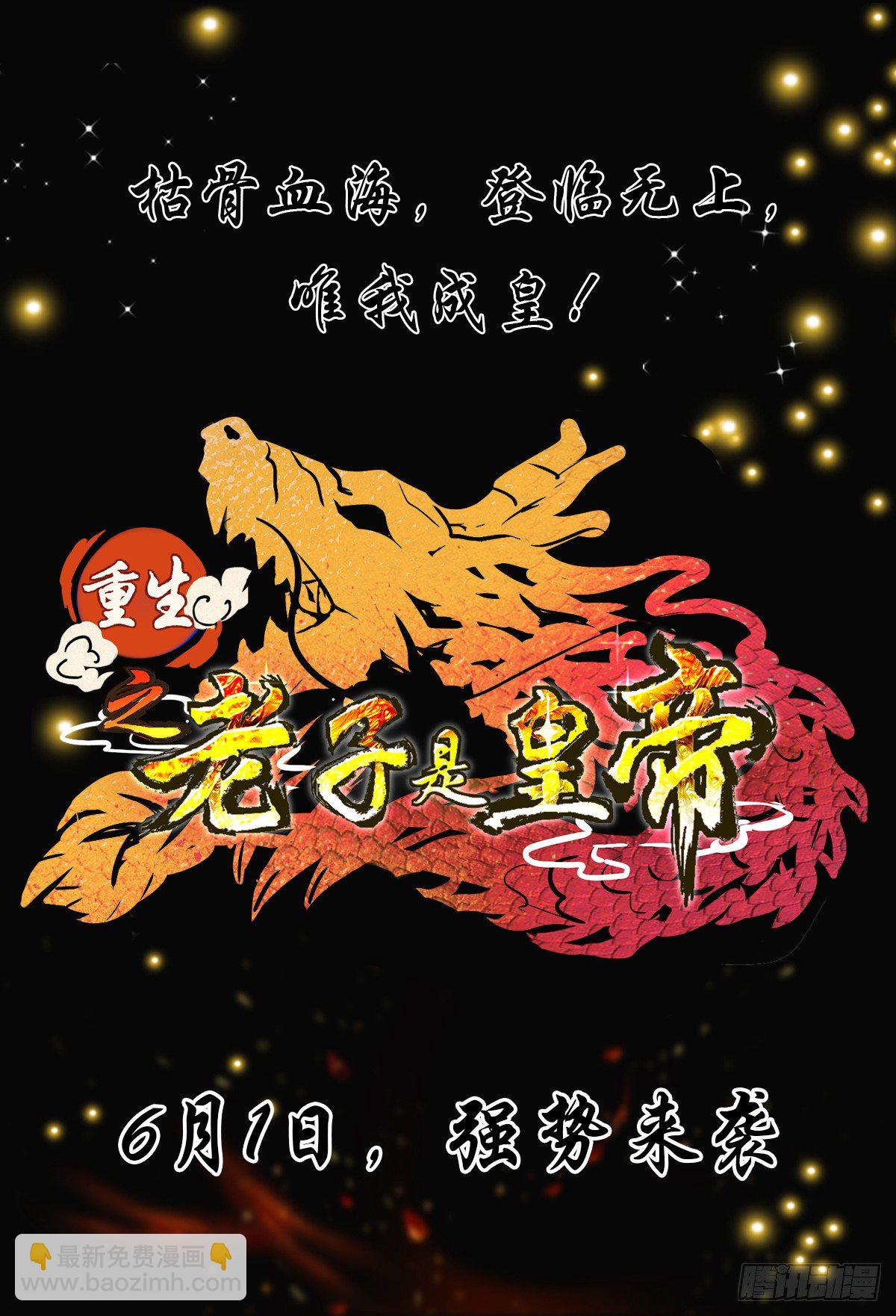 序-登临无上，唯我成皇-第1话