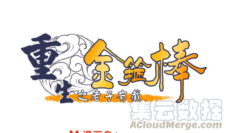 重生之老子有截金箍棒 - 第124话 修炼新技能 - 1