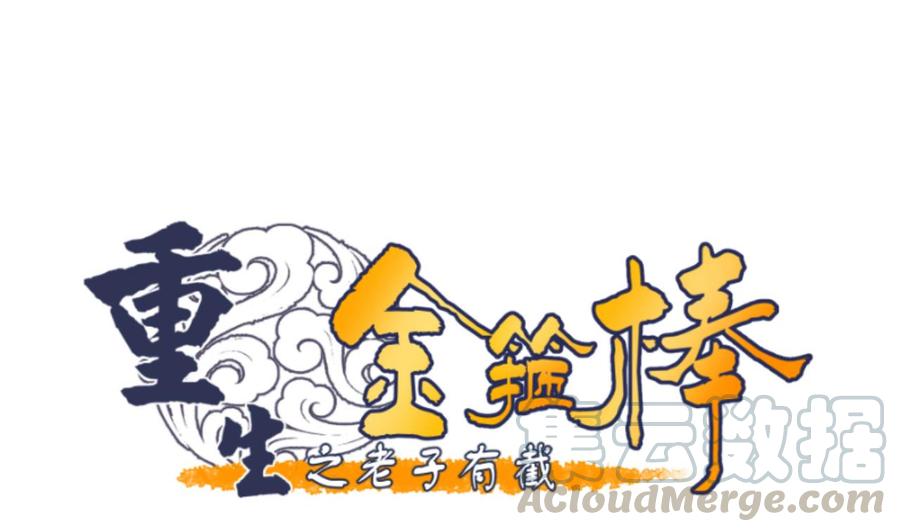 重生之老子有截金箍棒 - 第126话 初到滇省(1/2) - 1