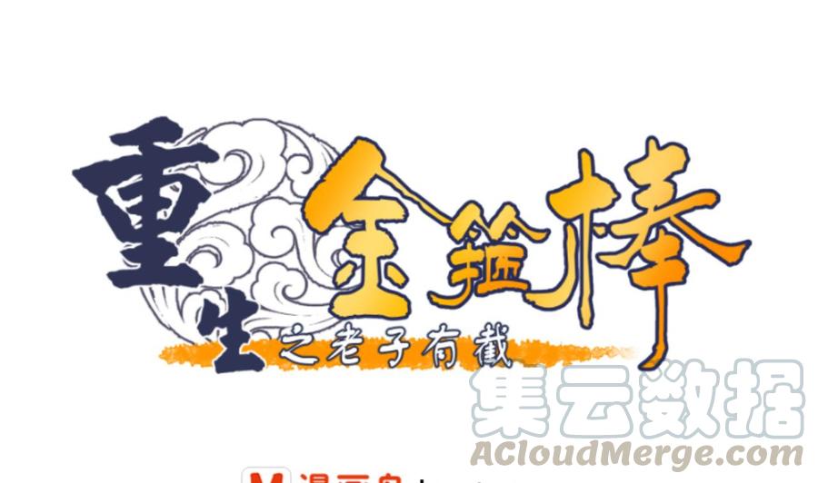 重生之老子有截金箍棒 - 第130话 不好意思我们走错了(1/2) - 1