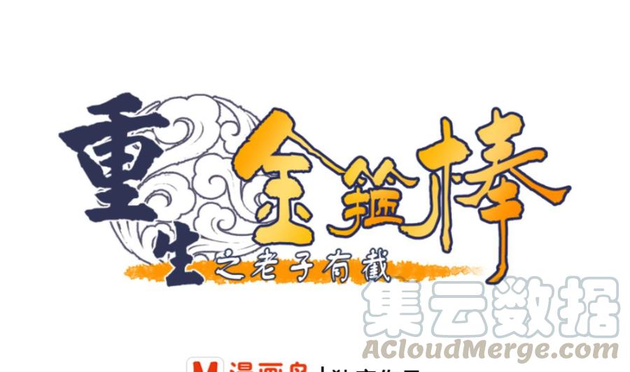 重生之老子有截金箍棒 - 第134话 碰见老熟人了(1/2) - 1