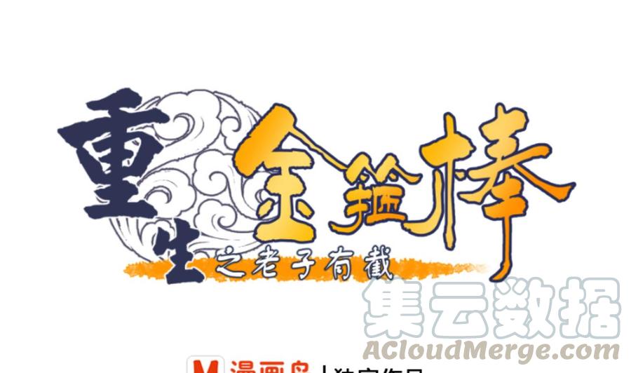 重生之老子有截金箍棒 - 第138话 大人物来了(1/2) - 1