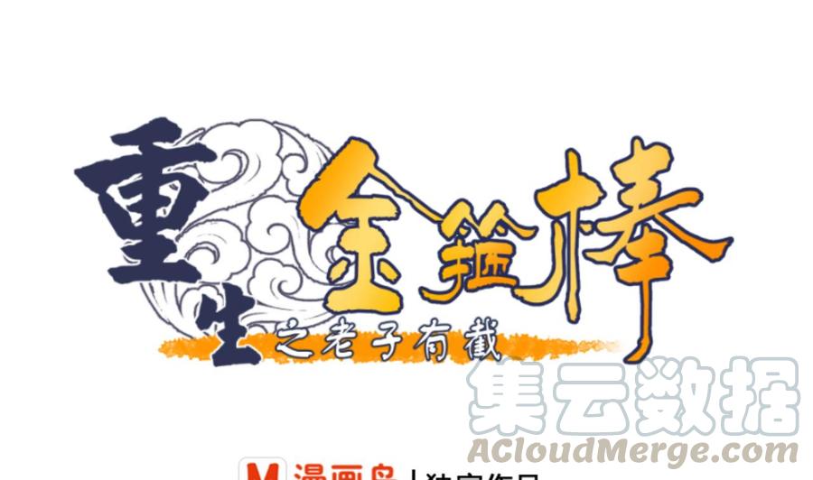 重生之老子有截金箍棒 - 第142话 意外收获(1/2) - 1