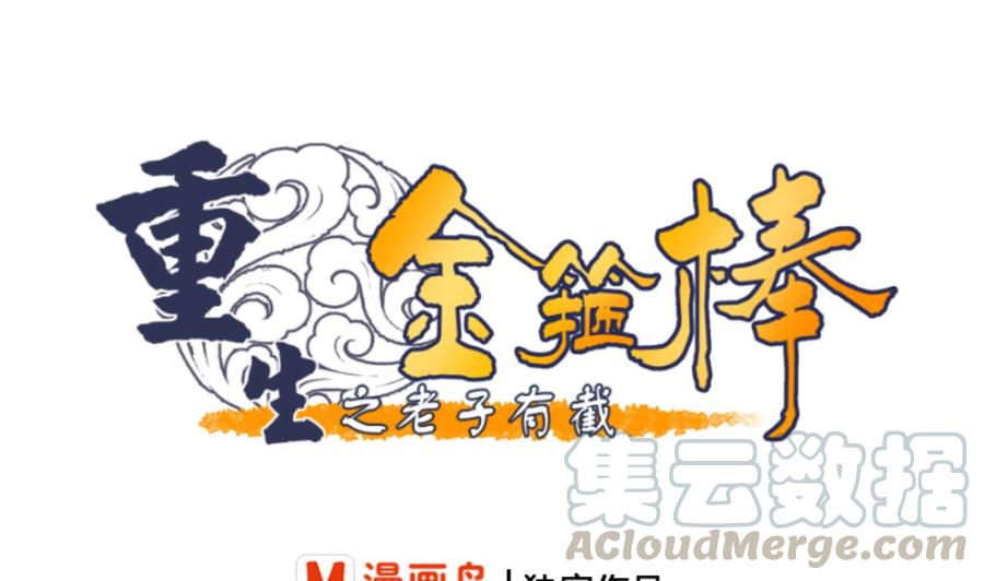 重生之老子有截金箍棒 - 第146话 热浪酒吧(1/2) - 1