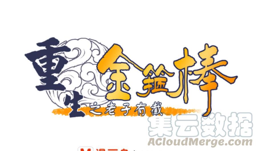 重生之老子有截金箍棒 - 第148话 走你！ - 1