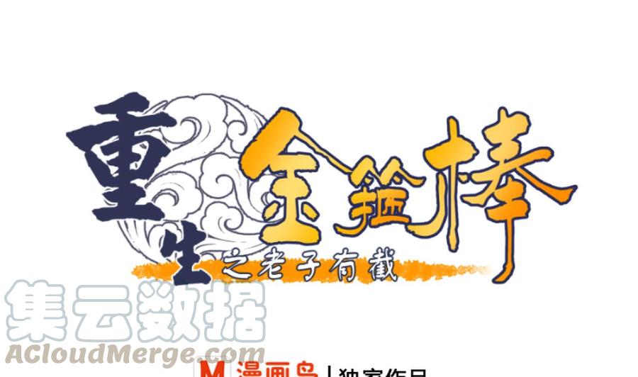 重生之老子有截金箍棒 - 第154话 我自己打的(1/2) - 1