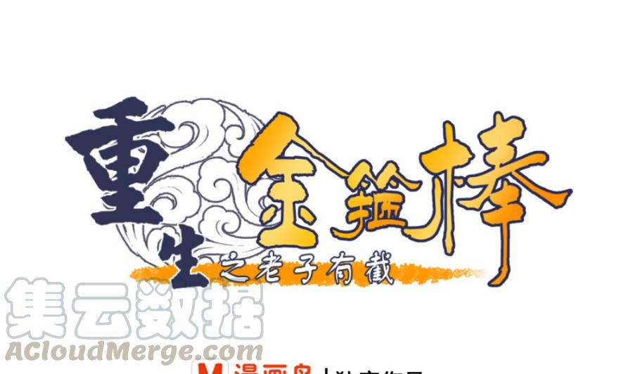 重生之老子有截金箍棒 - 第160话 毒蝎组织 - 1