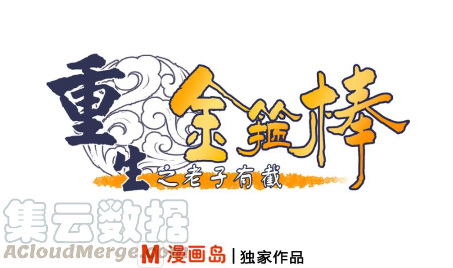 重生之老子有截金箍棒 - 第174话 宿舍楼下(1/2) - 1