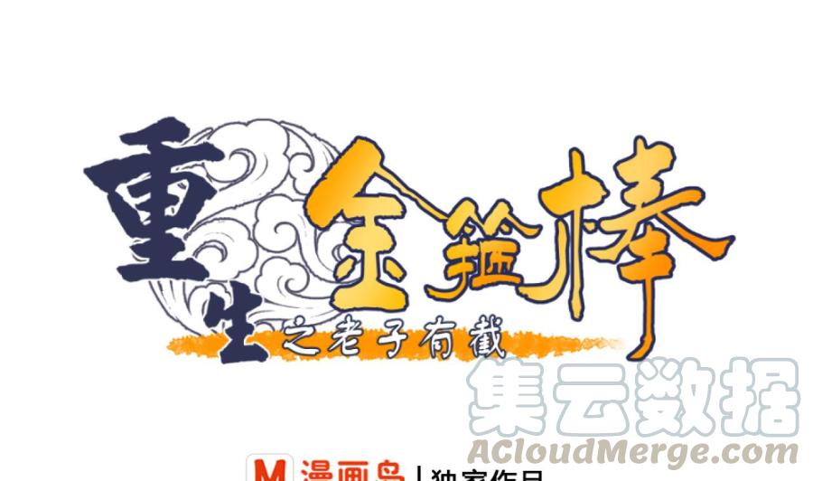 重生之老子有截金箍棒 - 第178话 西郊 - 1