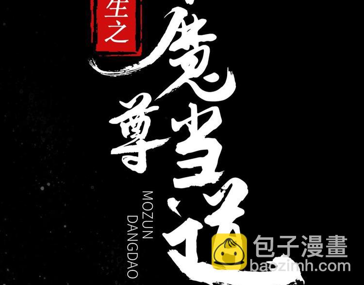 重生之魔尊當道 - 第0話 序章 - 5