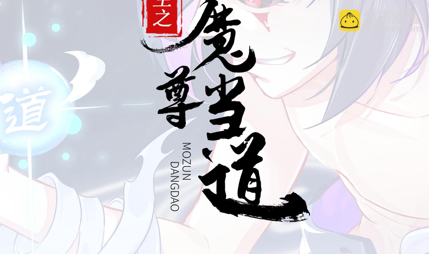 重生之魔尊當道 - 第119話 若鳶，靠你了！(1/2) - 2