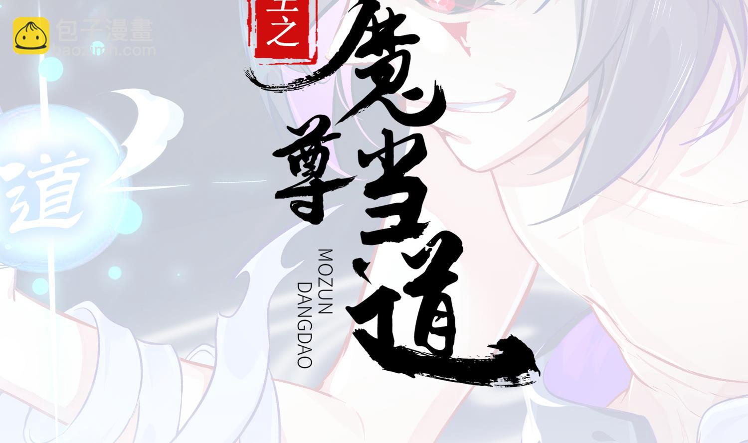 重生之魔尊當道 - 第121話 我忍你很久了(1/2) - 2