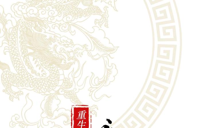 重生之魔尊當道 - 第21話 紫金龍骨(1/2) - 1