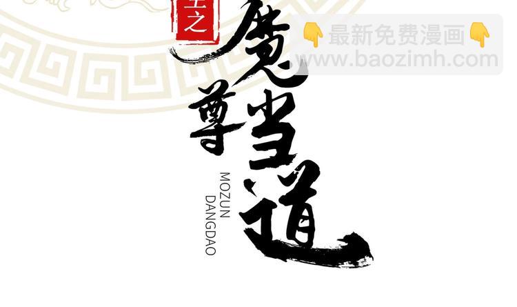 重生之魔尊當道 - 第23話 你說巧不巧(1/2) - 2