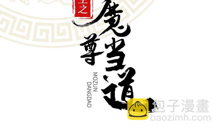 重生之魔尊當道 - 第31話 請恕徒兒不孝(1/2) - 2