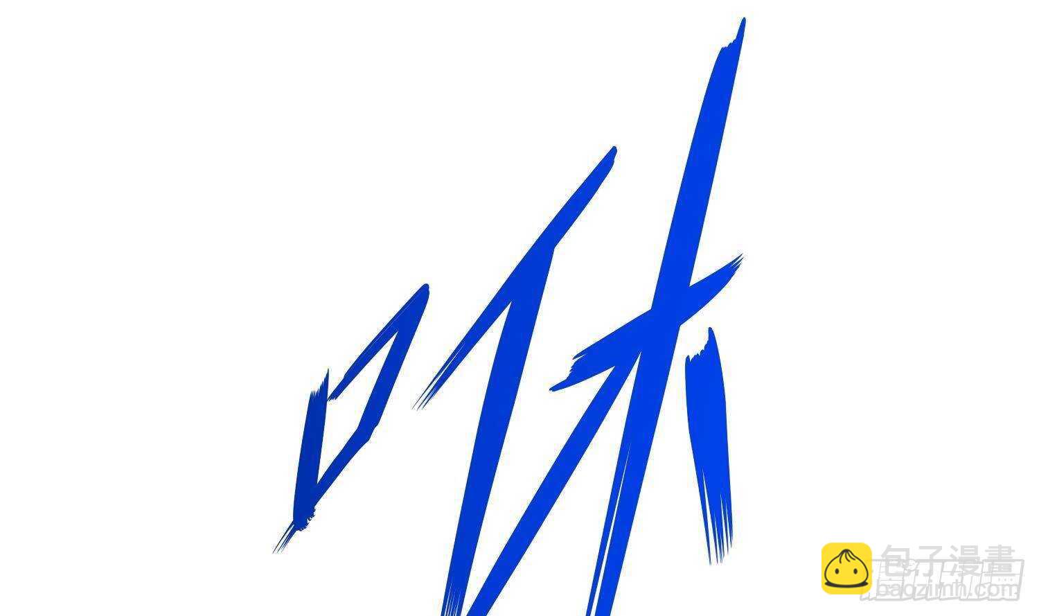 重生之魔尊當道 - 第49話 巨尼瑪(1/2) - 1