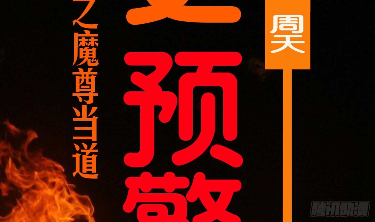 重生之魔尊當道 - 第55話 魔尊之怒(2/2) - 5