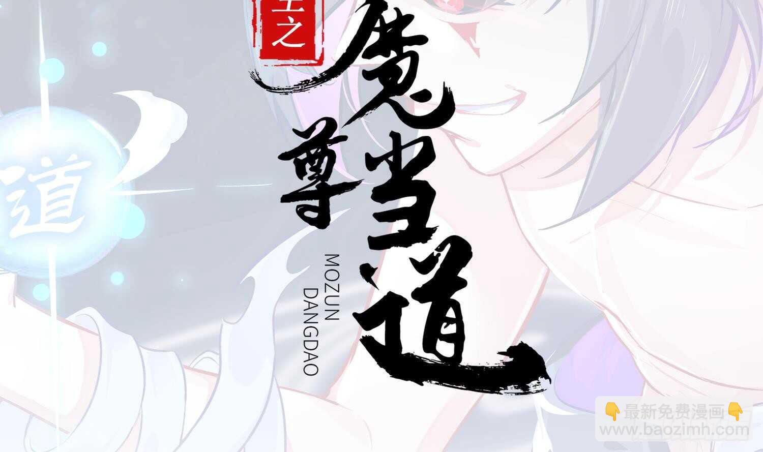 重生之魔尊當道 - 第57話 你奈我何(1/2) - 2