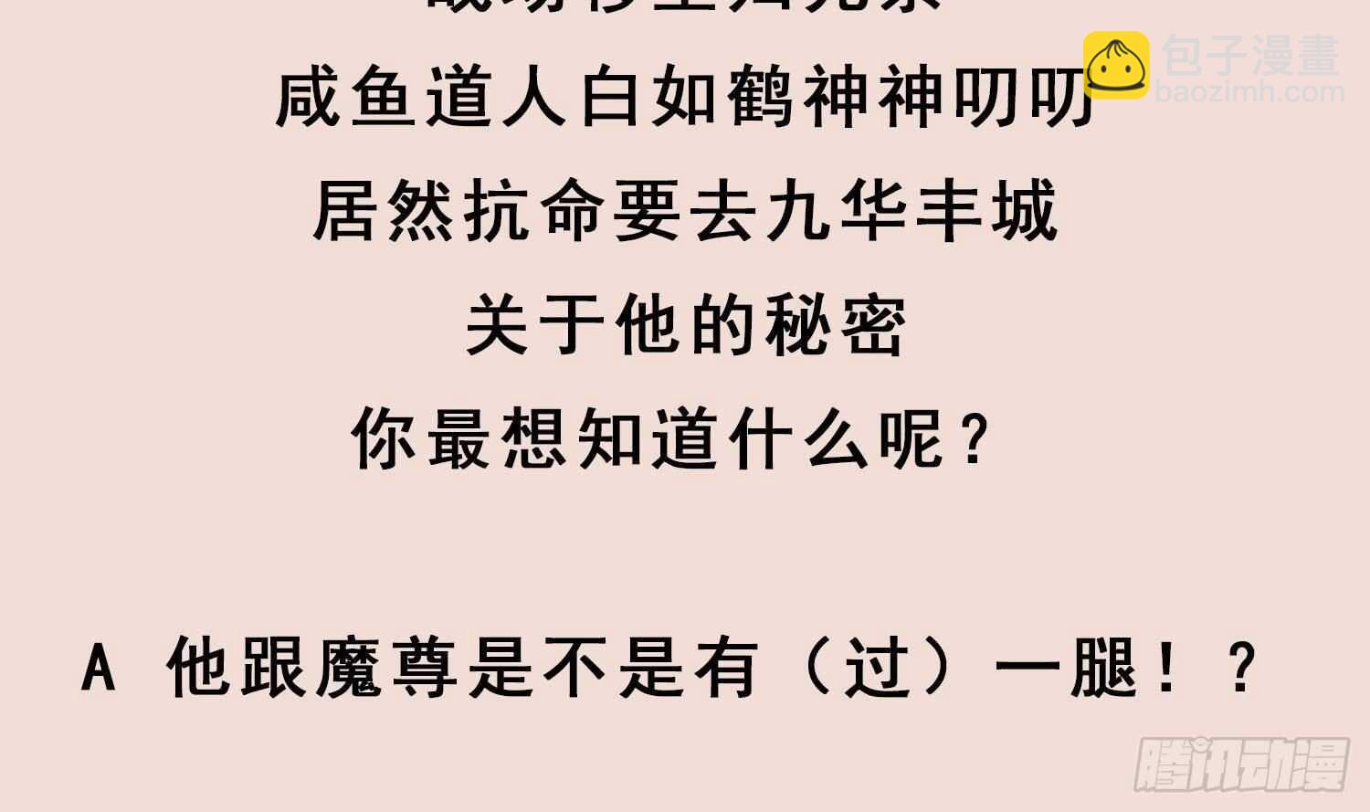 重生之魔尊當道 - 第83話 鹹魚本魚白如鶴(2/2) - 2