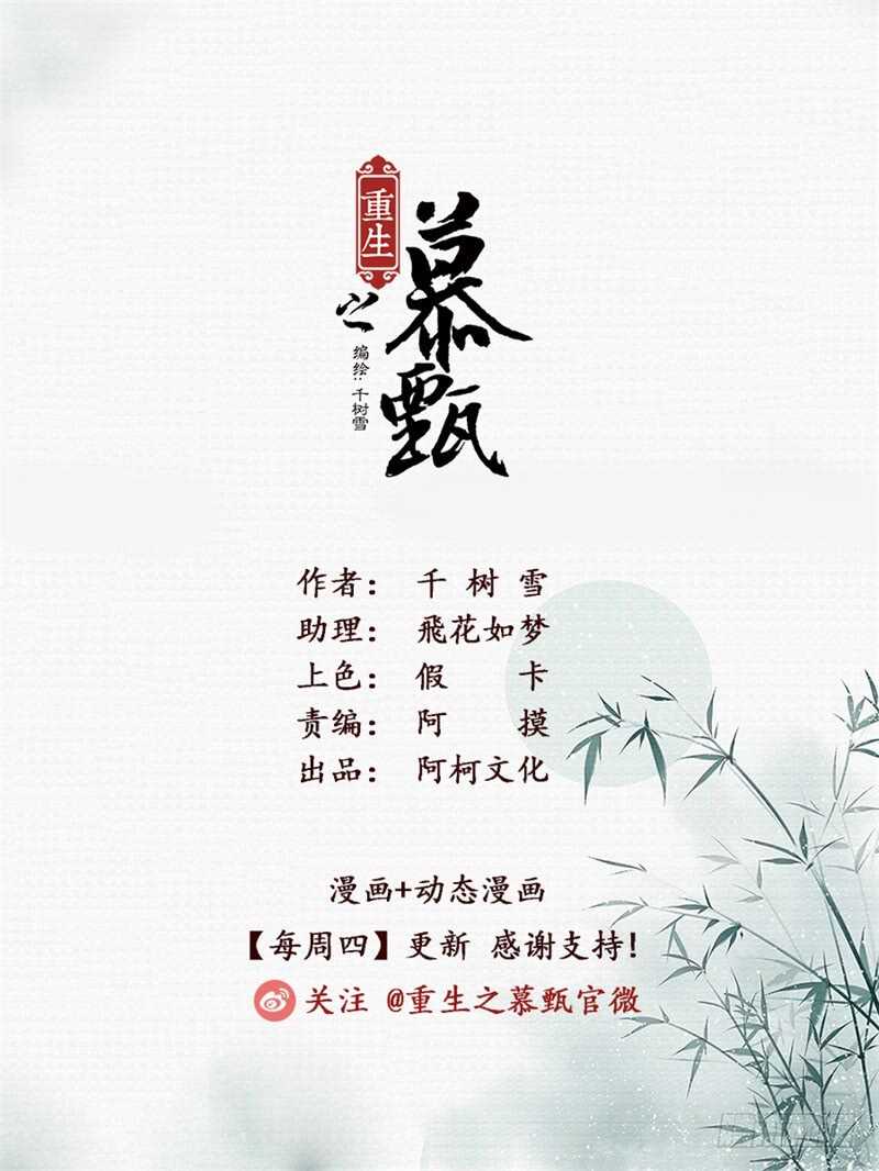 重生之慕甄（全綵版） - 第五十七章下 暗涌 - 1