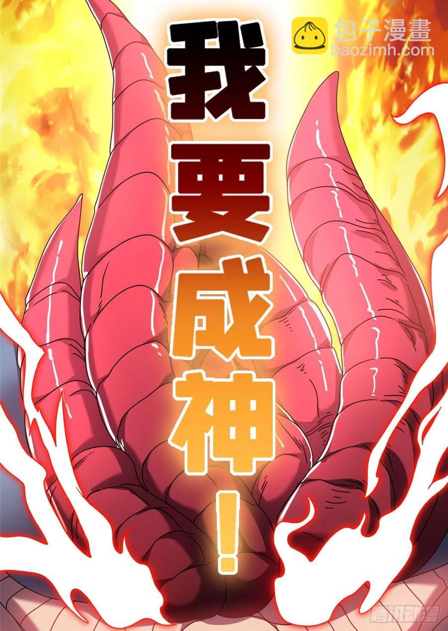 99 灭世成神！-第101话