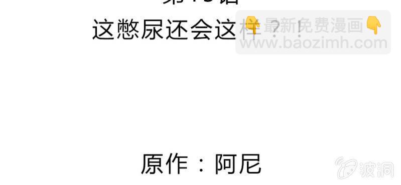 第13话 这憋尿还会这样？！(1/2)-第15话