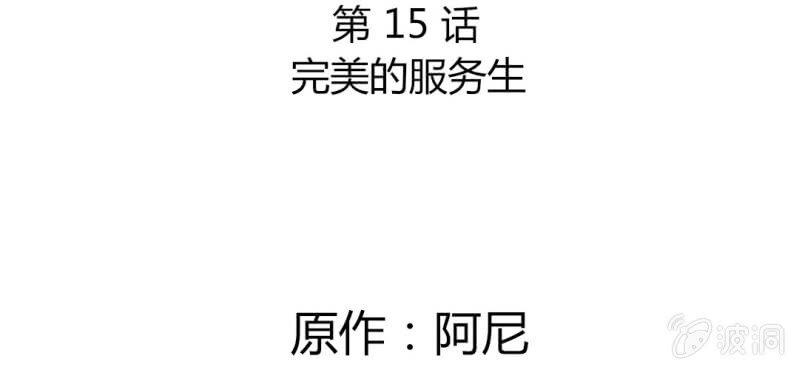 第15话 完美的服务生(1/2)-第17话