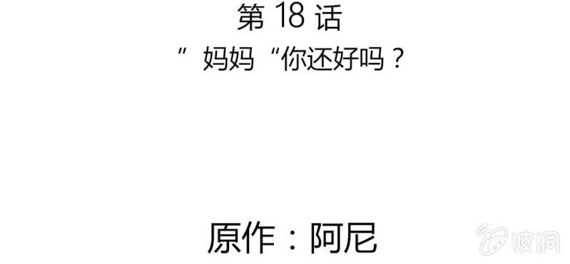 第18话 &ldquo;妈妈&rdquo;你还好么(1/2)-第21话