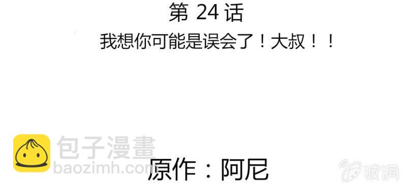 24话 我想你可能是误会了！大叔！！(1/2)-第27话