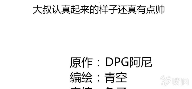 第32话 大叔认真起来的样子还真有点帅(1/2)-第35话