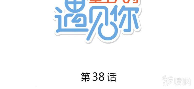 第38话 男朋友？难道你是？！(1/2)-第41话