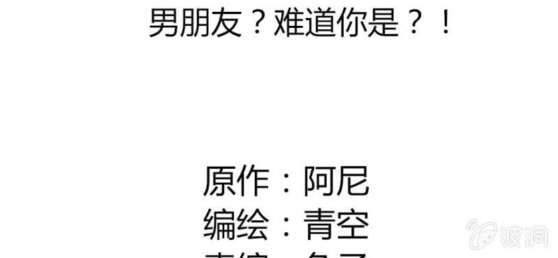 第38话 男朋友？难道你是？！(1/2)-第41话
