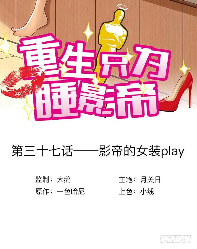 重生只为追影帝 - 37.影帝的女装play(1/2) - 3